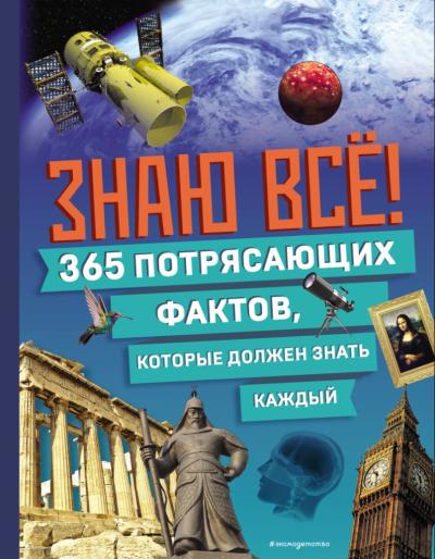 Знаю все! 365 потрясающих фактов, которые должен знать каждый
