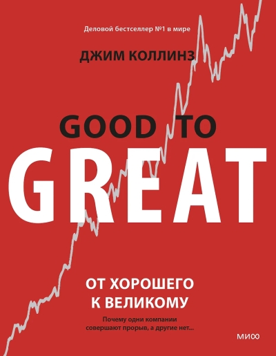 От хорошего к великому. Почему одни компании совершают прорыв, а другие нет…