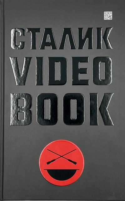 Сталик Video Book