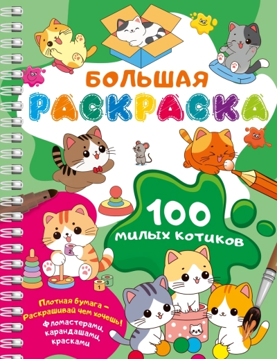 100 милых котиков. Большая раскраска