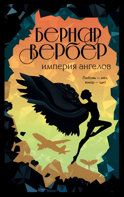 Империя ангелов