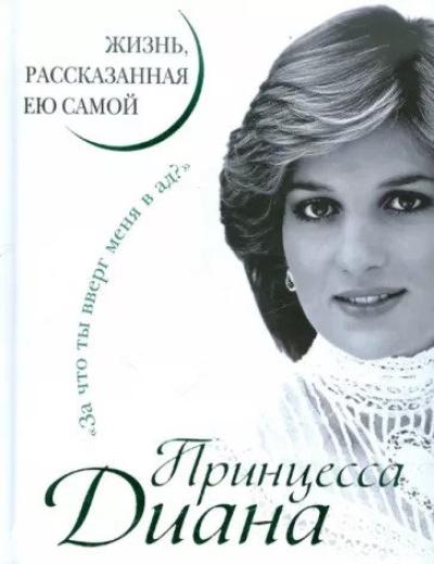 Принцесса Диана. Жизнь, рассказанная ею самой