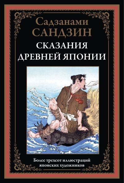 Сказания Древней Японии. Более трехсот иллюстраций японских художников