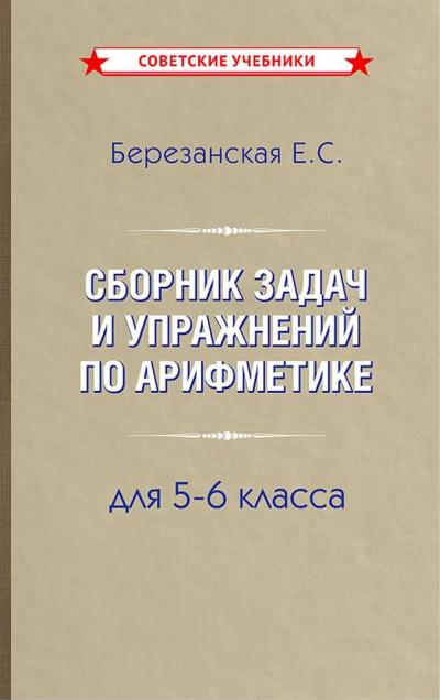 Сборник задач и упражнений по арифметике для 5-6 класса