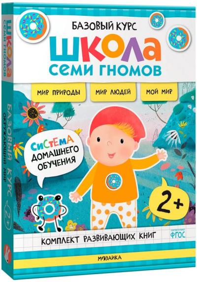 Школа Семи Гномов. Базовый курс. Окружающий мир. Комплект 2+