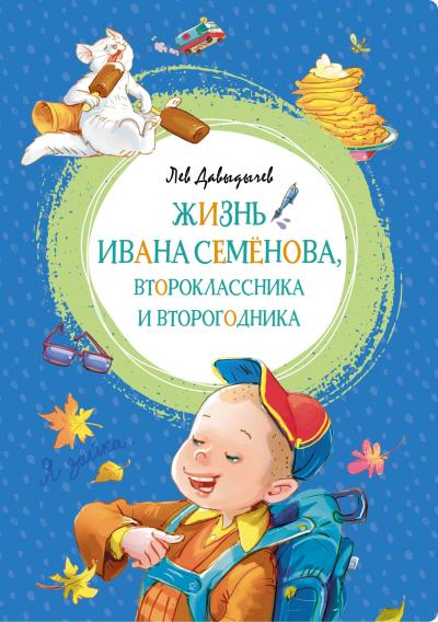 Жизнь Ивана Семенова, второклассника и второгодника