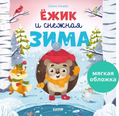 Ёжик  и снежная зима
