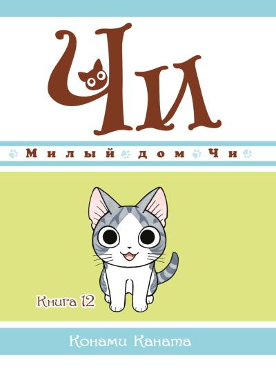 Милый дом Чи. Книга  12