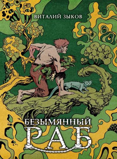 Безымянный раб. Коллекционное издание