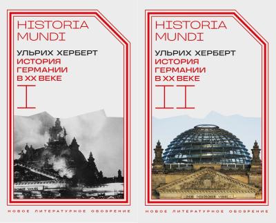 История Германии в ХХ веке. В 2 томах