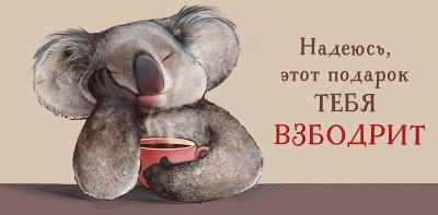 Конверт для денег. Надеюсь, этот подарок тебя взбодрит