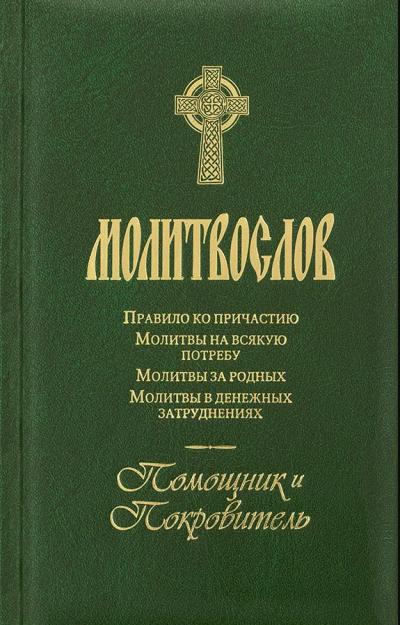 Молитвослов «Помощник и Покровитель». Гражданский шрифт