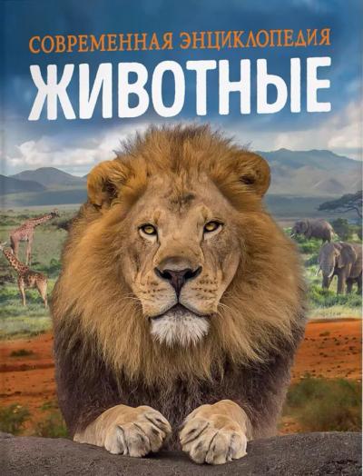 Животные
