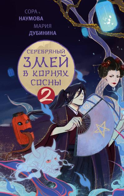 Серебряный змей в  корнях сосны. Книга 2
