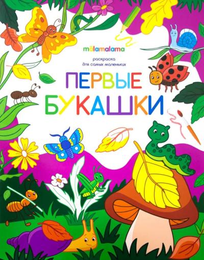 Раскраска для самых маленьких. Первые букашки