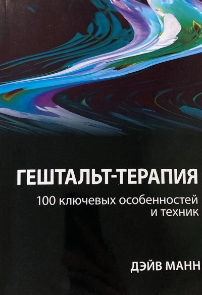 Гештальт-терапия: 100 ключевых особенностей и техник