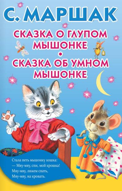 Сказка о глупом мышонке. Сказка об умном мышонке