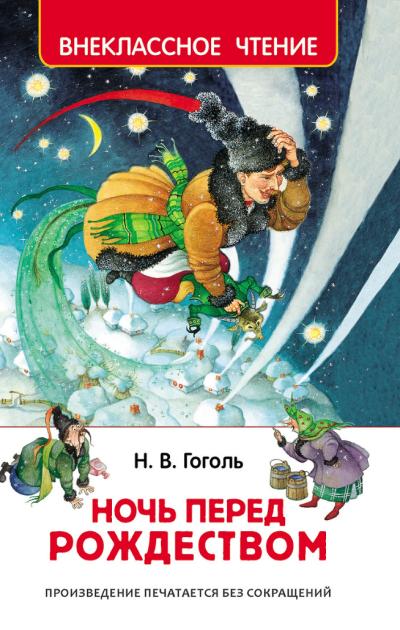 Ночь перед Рождеством