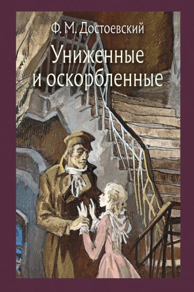Униженные  и оскорбленные