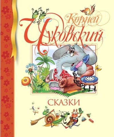 Сказки