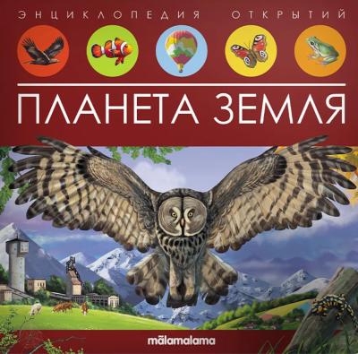 Планета Земля