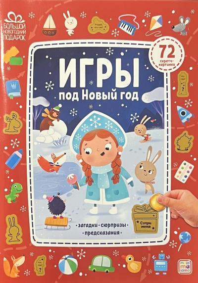 Игры под Новый год