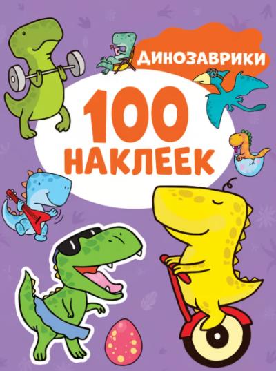 100 наклеек. Динозаврики