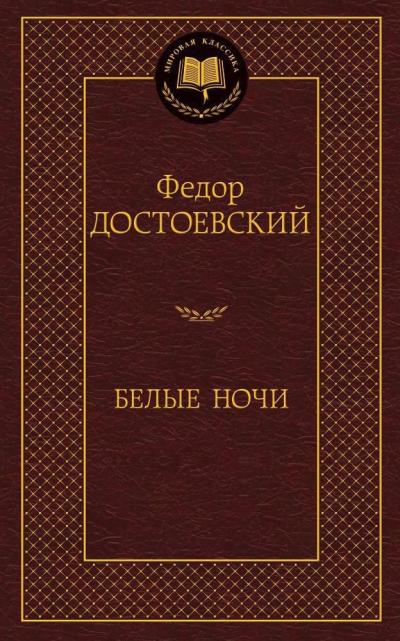 Белые ночи