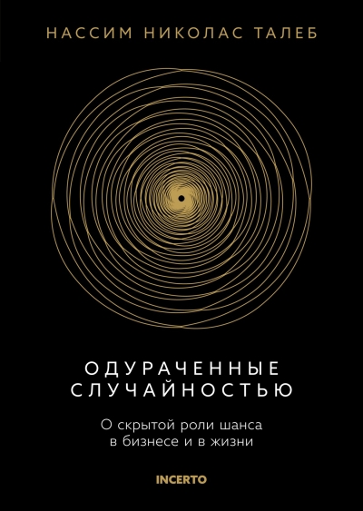 Одураченные случайностью. О скрытой роли шанса в бизнесе и в жизни