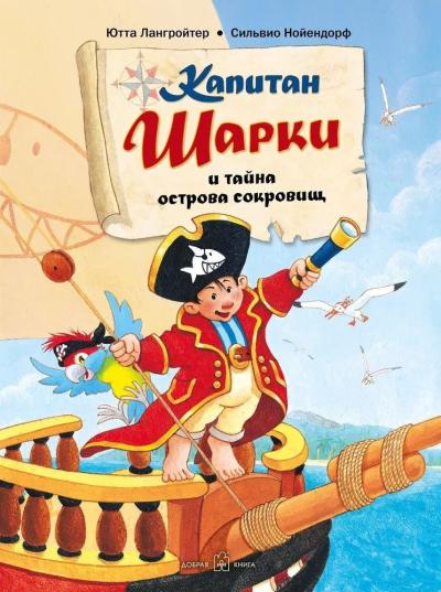 Капитан Шарки. Книга 1. Капитан Шарки и тайна острова сокровищ