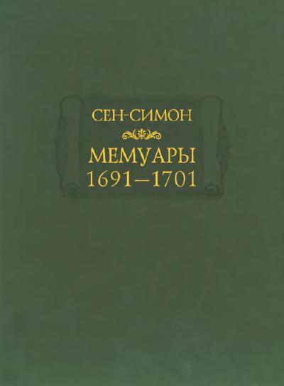 Мемуары. 1691–1701 годы