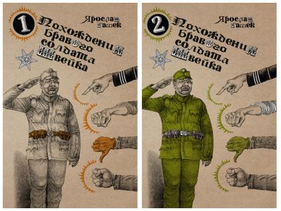 Похождения бравого солдата Швейка. В 2 томах