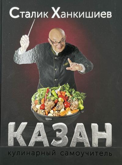 Казан. Кулинарный самоучитель