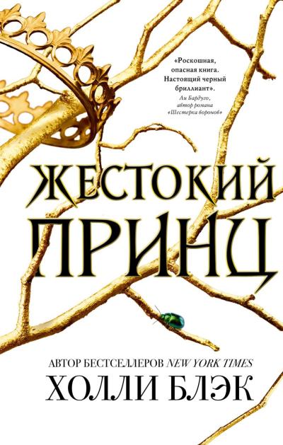Воздушный народ. Жестокий принц 