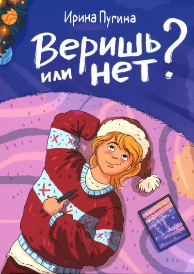 Веришь  или нет?