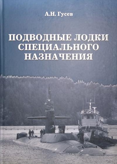 Подводные лодки специального назначения. Построенные корабли и нереализованные проекты
