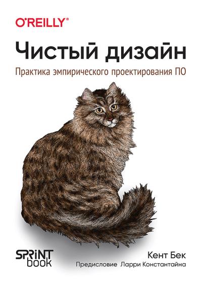 Чистый  дизайн. Практика эмпирического проектирования ПО