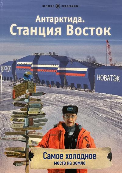 Антарктида. Станция Восток