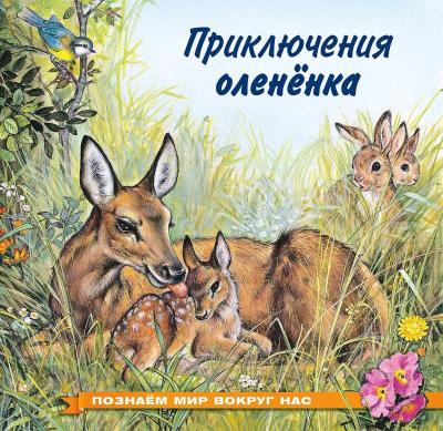 Познаем мир вокруг нас. Приключения олененка