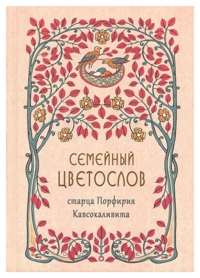 Семейный цветослов старца Порфирия Кавсокаливита