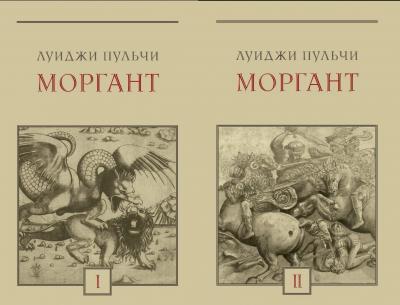 Моргант. В 2 томах