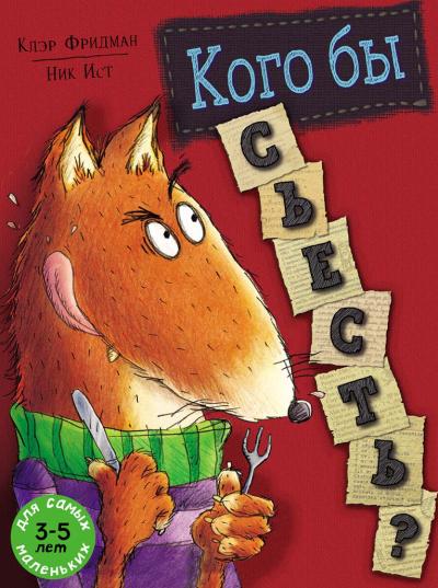 Кого бы съесть?