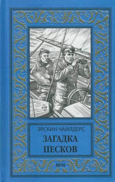 Загадка  песков