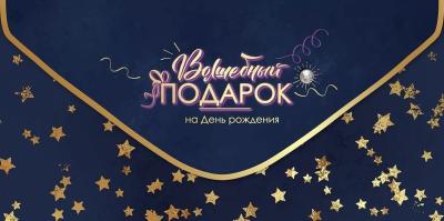 Конверт для денег. Волшебный подарок на День рождения