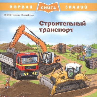Первая книга знаний. Строительный транспорт