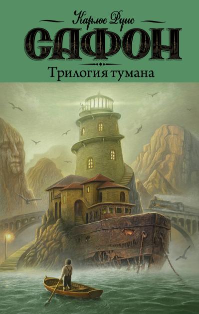 Трилогия тумана: Владыка тумана. Дворец полуночи. Сентябрьские огни