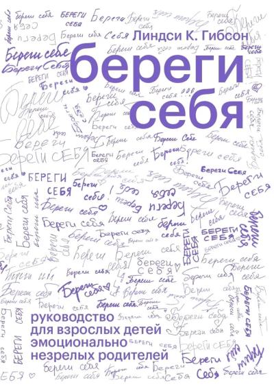 Береги себя. Руководство для взрослых детей эмоционально незрелых родителей