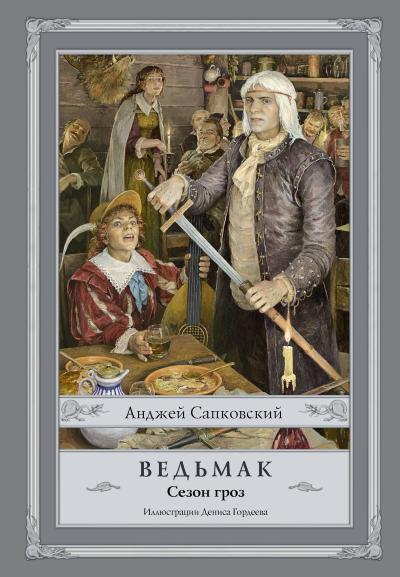 Ведьмак. Книга 8. Сезон гроз