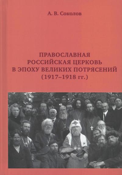 Православная Российская Церковь в эпоху великих потрясений (1917-1918 гг.)