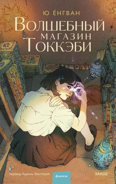 Волшебный магазин Токкэби